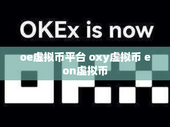 oe虚拟币平台 oxy虚拟币 eon虚拟币