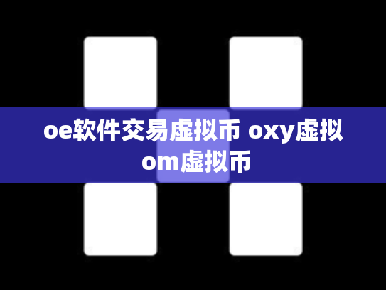 oe软件交易虚拟币 oxy虚拟 om虚拟币