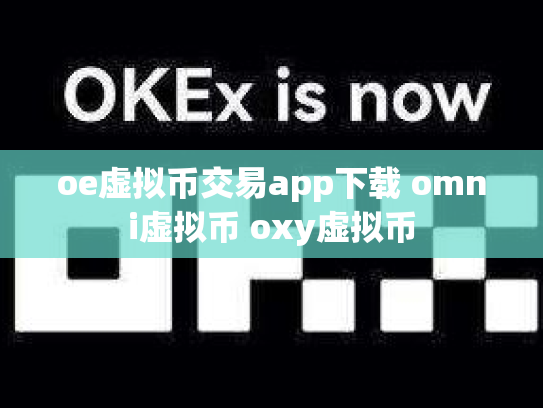 oe虚拟币交易app下载 omni虚拟币 oxy虚拟币