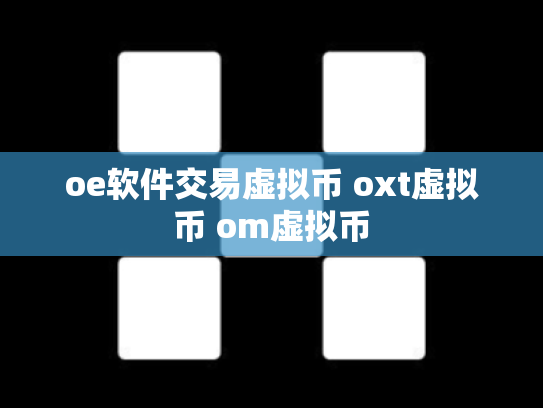 oe软件交易虚拟币 oxt虚拟币 om虚拟币
