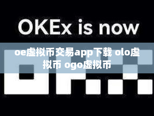 oe虚拟币交易app下载 olo虚拟币 ogo虚拟币