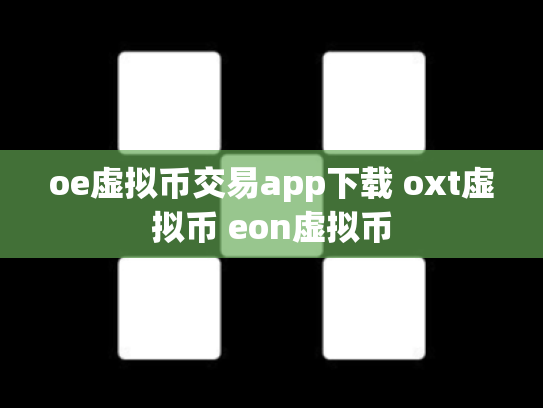 oe虚拟币交易app下载 oxt虚拟币 eon虚拟币