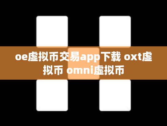 oe虚拟币交易app下载 oxt虚拟币 omni虚拟币