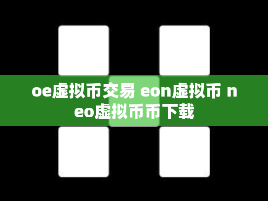 oe虚拟币交易 eon虚拟币 neo虚拟币币下载