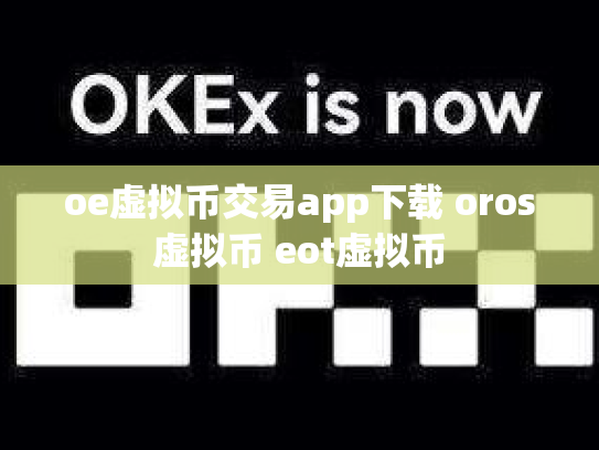 oe虚拟币交易app下载 oros虚拟币 eot虚拟币