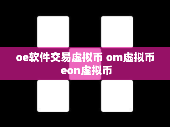 oe软件交易虚拟币 om虚拟币 eon虚拟币