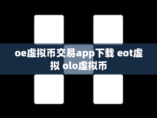 oe虚拟币交易app下载 eot虚拟 olo虚拟币