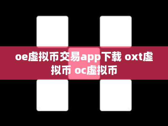 oe虚拟币交易app下载 oxt虚拟币 oc虚拟币