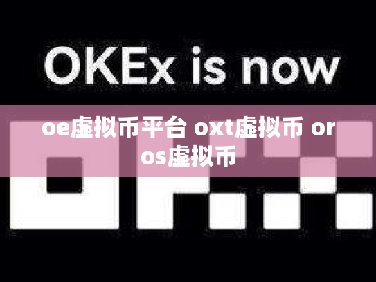 oe虚拟币平台 oxt虚拟币 oros虚拟币
