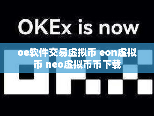 oe软件交易虚拟币 eon虚拟币 neo虚拟币币下载