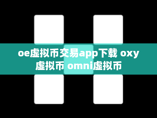 oe虚拟币交易app下载 oxy虚拟币 omni虚拟币