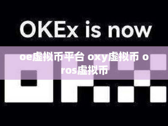 oe虚拟币平台 oxy虚拟币 oros虚拟币
