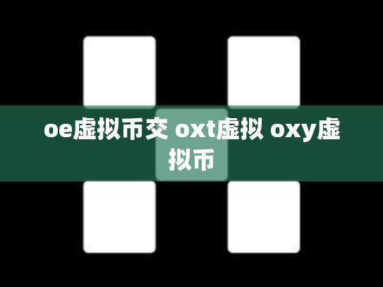 oe虚拟币交 oxt虚拟 oxy虚拟币