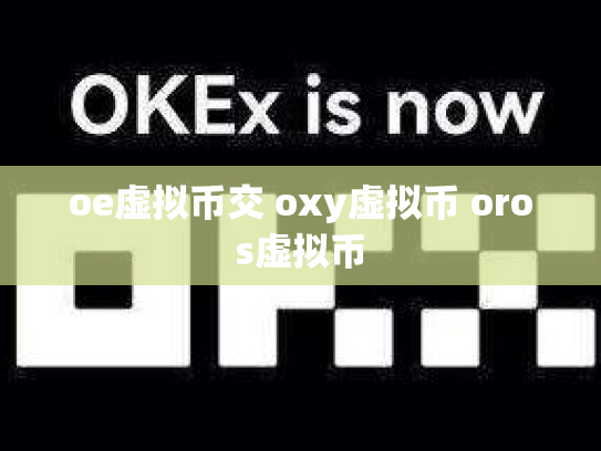 oe虚拟币交 oxy虚拟币 oros虚拟币