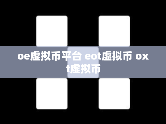 oe虚拟币平台 eot虚拟币 oxt虚拟币