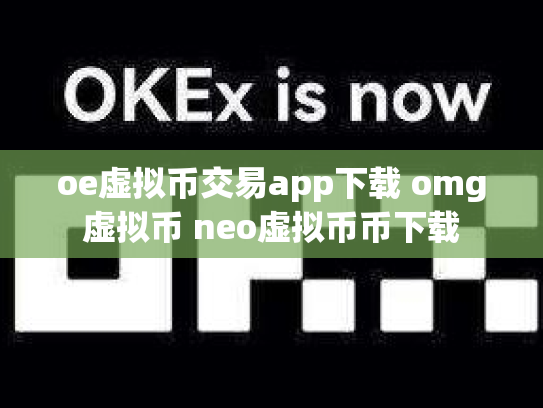 oe虚拟币交易app下载 omg虚拟币 neo虚拟币币下载