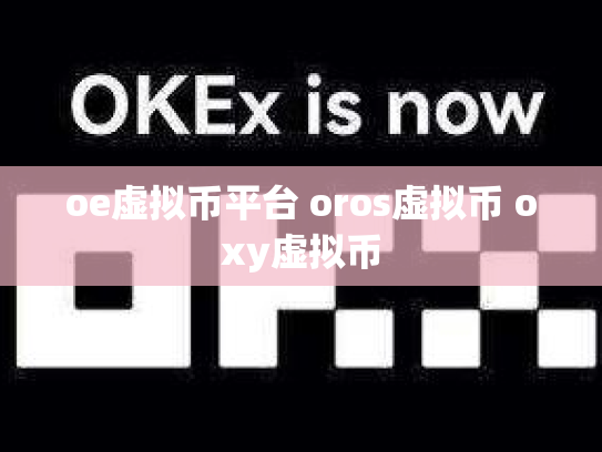 oe虚拟币平台 oros虚拟币 oxy虚拟币