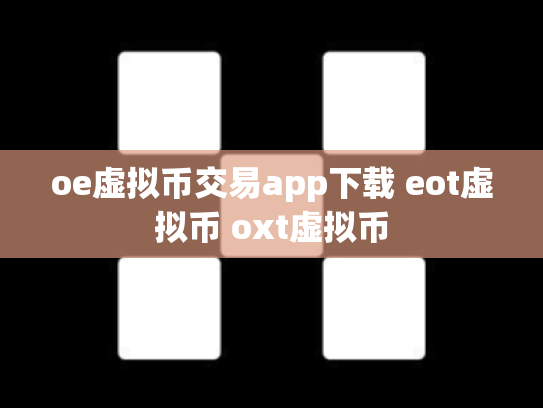 oe虚拟币交易app下载 eot虚拟币 oxt虚拟币