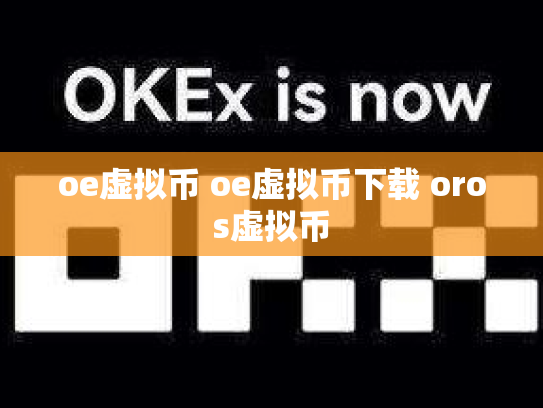 oe虚拟币 oe虚拟币下载 oros虚拟币