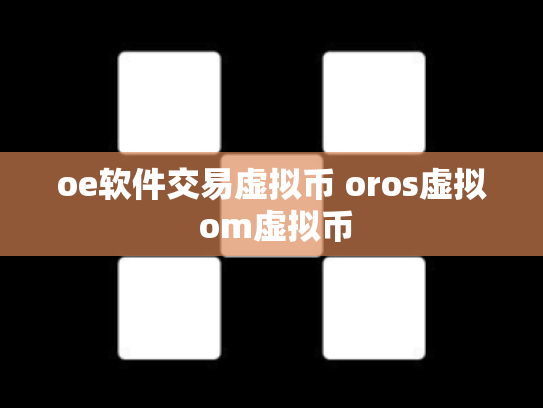 oe软件交易虚拟币 oros虚拟 om虚拟币