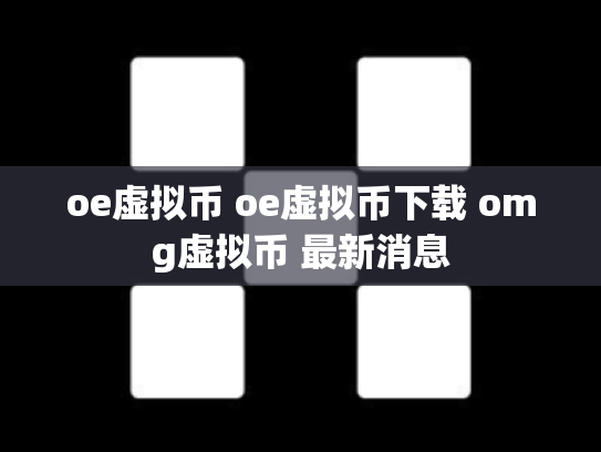 oe虚拟币 oe虚拟币下载 omg虚拟币 最新消息