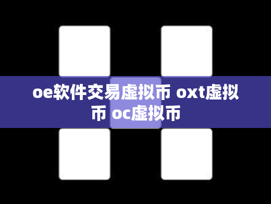 oe软件交易虚拟币 oxt虚拟币 oc虚拟币
