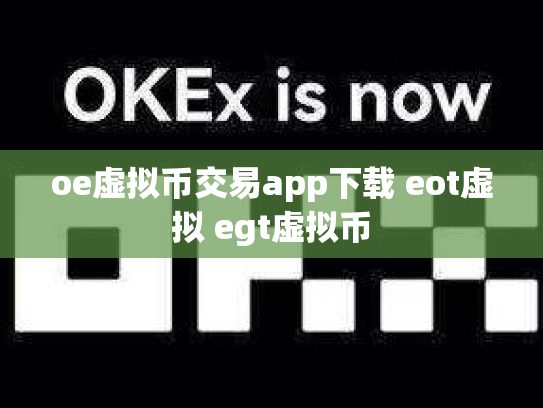 oe虚拟币交易app下载 eot虚拟 egt虚拟币