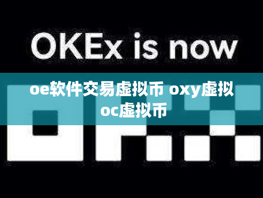 oe软件交易虚拟币 oxy虚拟 oc虚拟币