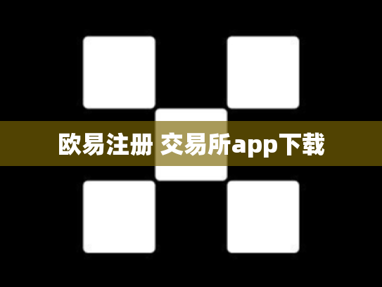 欧易注册 交易所app下载