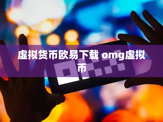 虚拟货币欧易下载 omg虚拟币