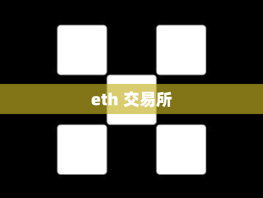 eth 交易所