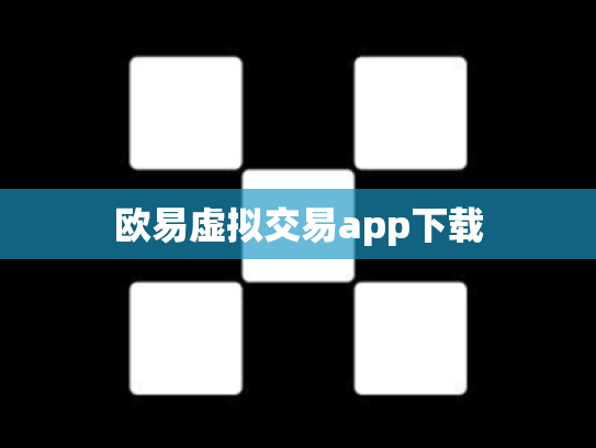 欧易虚拟交易app下载