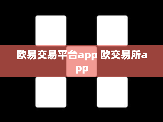 欧易交易平台app 欧交易所app