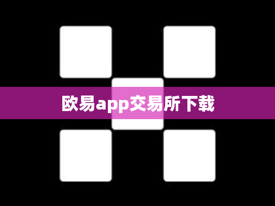 欧易app交易所下载