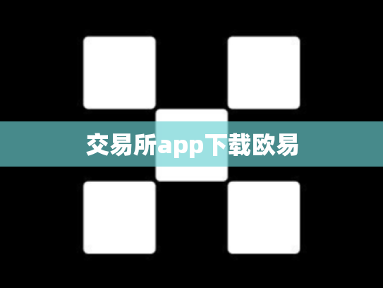 交易所app下载欧易