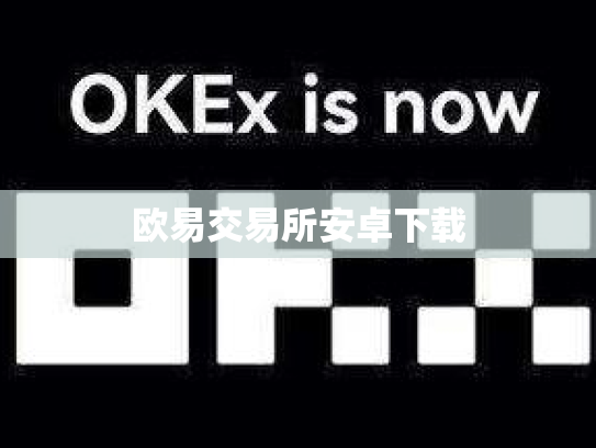 欧易交易所安卓下载