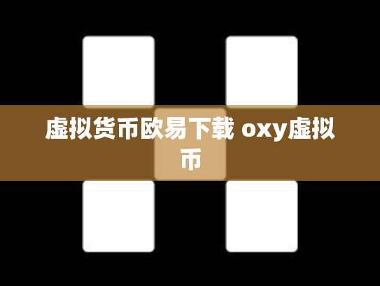 虚拟货币欧易下载 oxy虚拟币