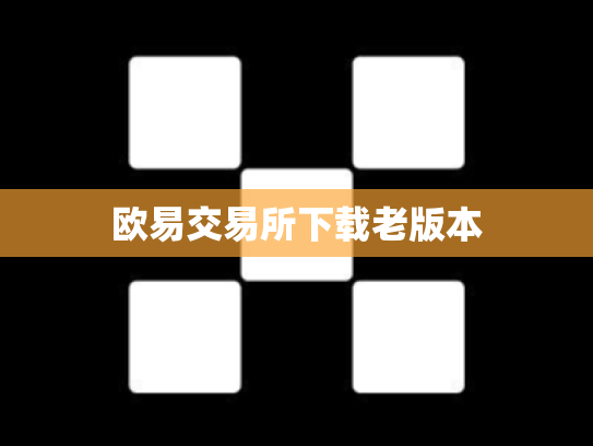 欧易交易所下载老版本
