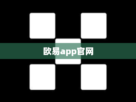 欧易app官网