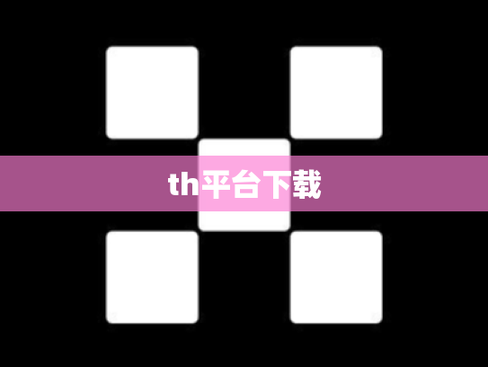 th平台下载