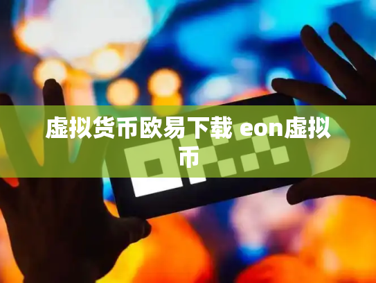 虚拟货币欧易下载 eon虚拟币