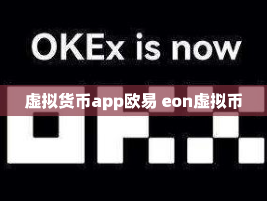 虚拟货币app欧易 eon虚拟币