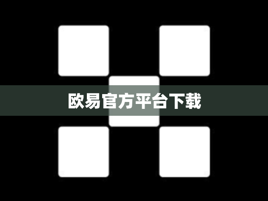 欧易官方平台下载