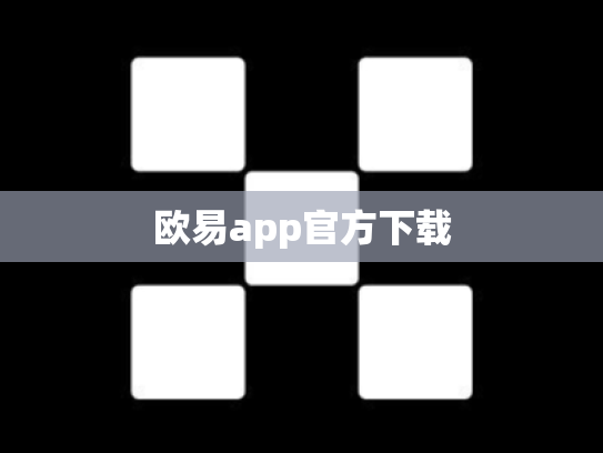 欧易app官方下载