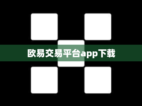 欧易交易平台app下载