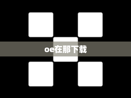 oe在那下载