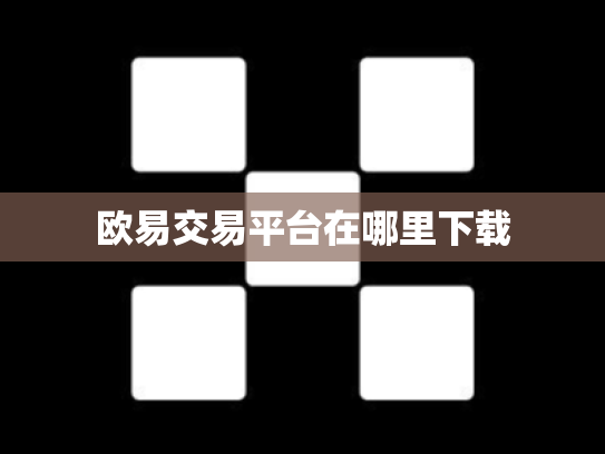 欧易交易平台在哪里下载