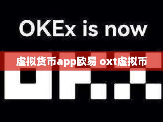 虚拟货币app欧易 oxt虚拟币