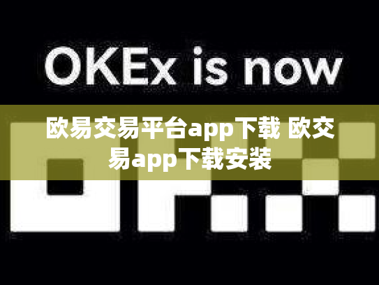 欧易交易平台app下载 欧交易app下载安装