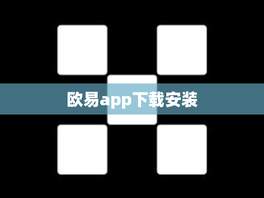 欧易app下载安装